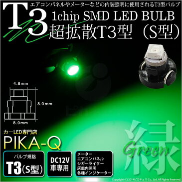 ☆T3　1chip SMD LED（S型） LEDカラー：グリーン　メーターランプ・エアコンパネルランプ・シガーライターランプ・灰皿内照明(1-A1-5)