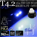 ☆T4.2 1chip SMD LED（M型） LEDカラー：ブルー メーターランプ エアコンパネルランプ シガーライターランプ 灰皿内照明(1-A2-2)