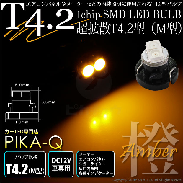 1個☆T4.2 1chip SMD LED M型 LEDカラー：