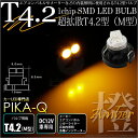 ☆T4.2 1chip SMD LED（M型） LEDカラー：アンバー メーターランプ・エアコンパネルランプ・シガーライターランプ・灰皿内照明(1-A2-3)