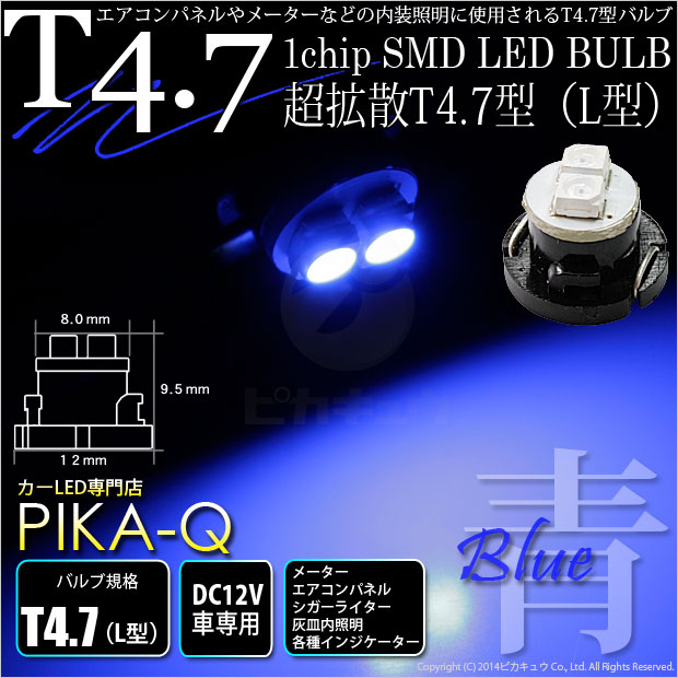 ☆T4.7　1chip SMD LED（L型）LEDカラー：ブルー　メーターランプ・エアコンパネルランプ・シガーライターランプ・灰皿内照明(1-A3-2)