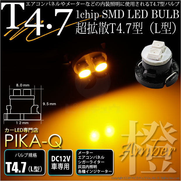 ☆T4.7 1chip SMD LED（L型）LEDカラー：アンバー メーターランプ・エアコンパネルランプ・シガーライターランプ・灰皿内照明(1-A3-3)