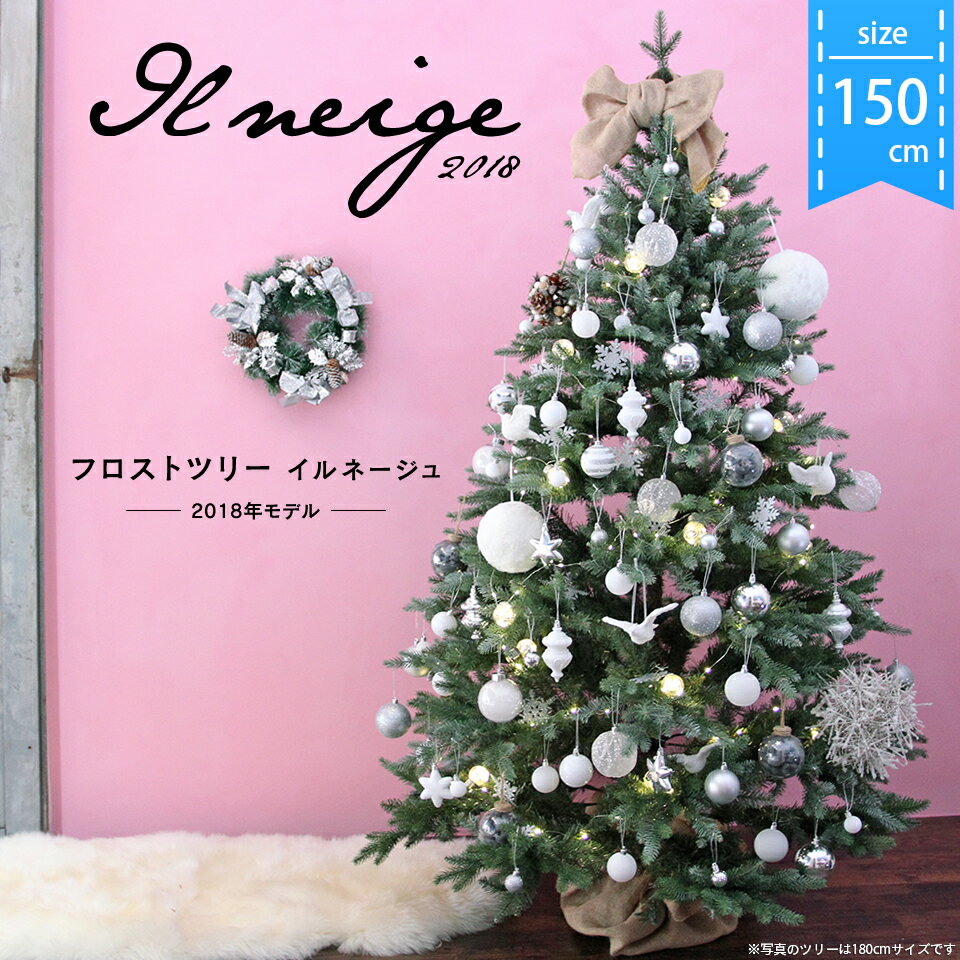 150cm il neige イルネージュ -2018年モデル- うっすら初雪の積もったフロストタイプツリー クリスマスツリー・オーナメントセット・イルミネーションセット アンティークっぽい電球LED スウィート・シャビー 収納袋+ツリーカバー+作業手袋付 【送料無料】