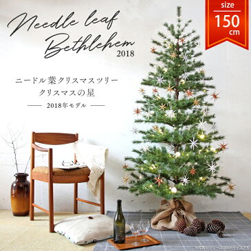 150cm ニードル葉クリスマスツリー クリスマスの星 2018年モデル オーナメントセット ベツレヘムの星に思いを馳せて 松葉 精巧な作り・木製の柔らかなぬくもりオーナメント30個 北欧 おしゃれ 大人のツリー 電球LED 収納袋+ツリーカバー+作業手袋付【送料無料】