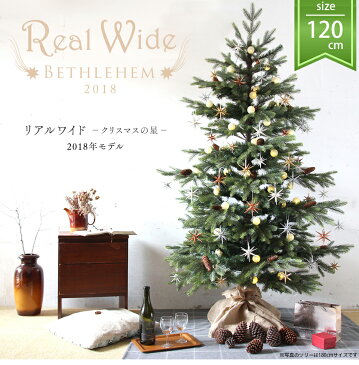 120cm リアルワイドクリスマスツリー クリスマスの星 2018年モデル オーナメントセット ベツレヘムの星に思いを馳せて ドイツトウヒ 精巧な作り・木製の柔らかなぬくもりオーナメント20個 コットンボールLED 北欧 おしゃれ 収納袋+ツリーカバー+作業手袋付【送料無料】