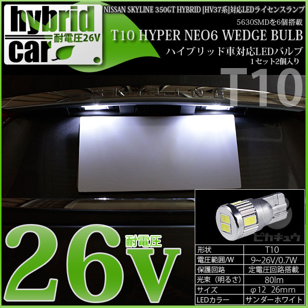 【ナンバー灯】ニッサン スカイライン350GT ハイブリッド[HV37系]ライセンスランプ対応T10 HYPER NEO 6 WEDGE[ハイパーネオシックスウェッジシングル球]　LEDカラー：サンダーホワイト　1セット2個入(1-B-9)