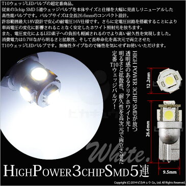 【ナンバー灯】スズ　トヨタ ノア ZRR80系　ライセンスランプ対応LED　T10　High Power 3chip SMD 5連ウェッジシングルLED球　LEDカラー：ホワイト　無極性タイプ　1セット2球入(2-B-5)