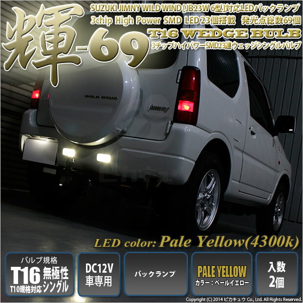 【後退灯】スズキ ジムニー ワイルドウインド[JB23W-6型]バックランプ対応LED T16　3Chip High Power SMD 23連ウェッジシングルLED球　ペールイエロー170lm(ルーメン)　1セット2個入[輝-69](5-C-1)