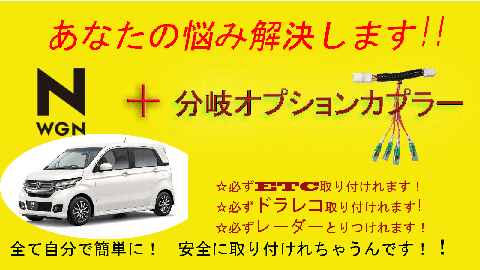 送料無料　ホンダピカイチ　N-WGN エヌワゴン　JH1-2　電源取り 分岐オプションカプラー　　ドラレコ　電源取りに　ドライブレコーダー　日本製