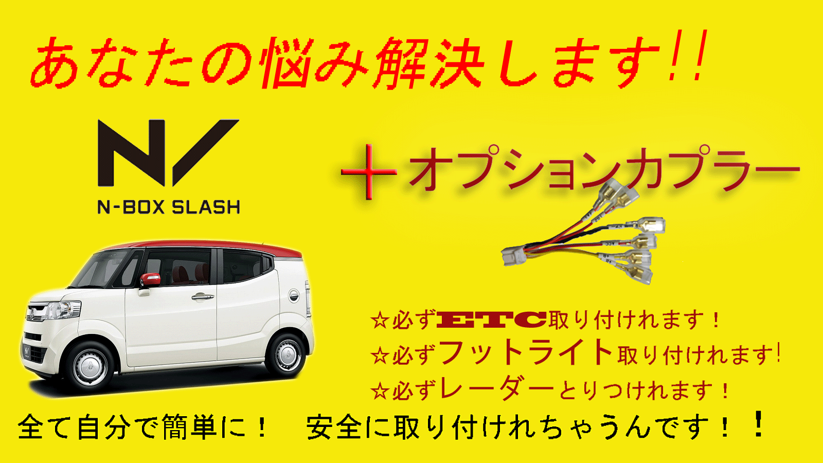 送料無料　ホンダピカイチ N-BOXスラッシュ　JF1.JF2　電源取り 分岐オプションカプラー　　ドラレコ　電源取りに　ドライブレコーダー　日本製