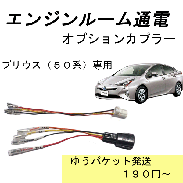 「限定クーポン配布中」　プリウス　50系　エンジンルームに通電　オプションカプラー　挿すだけ！　DAA-ZVW51　DAA-ZVW55　DAA-ZVW50　ドラレコ　電源取りに　ドライブレコーダー　日本製