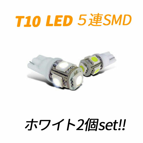 LED　T10　白　ホワイト　ポジション 2個1セット