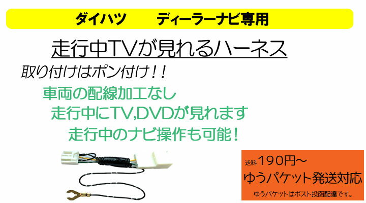 ピカイチ TTV001　ダイハツディーラーナビ　走行中にテレビ、DVDが見れる テレナビキット　簡単取り付け64系65系63系62系61系60系59系58系57系　素人でも簡単取り付け