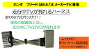 ピカイチ ホンダ HTV003 ホンダ 純正メーカー(FOP)ナビ対応 走行中にテレビが見れる テレナビハーネス 取り付けかんたん! フリード(GB5.GB6....