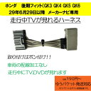 ピカイチ ホンダ HTV003 ホンダ 純正メーカー(FOP)ナビ専用 走行中にテレビが見れる テレナビハーネス 取り付けかんたん! ホンダ 後期フィット2...