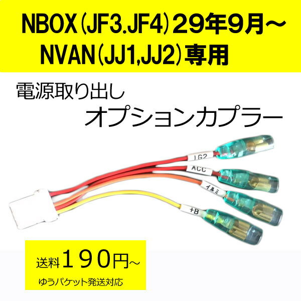 送料無料　ホンダピカイチ　NBOX（JF3、JF4）29年9月〜　NVAN(JJ1,JJ2) 電源取り　オプションカプラー　ヒューズボックスに挿すだけ！　ドラレコ　電源取りに　ドライブレコーダー　日本製