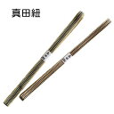 【真田紐】お買い得!三分紐 平組み 帯締め【日本製】和小物 和装 袷 小紋 浴衣 単衣 和装小物【AU-Z】