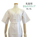 【着物スリップ】礼装用 肌襦袢【日本製】(5サイズ M・L・LL・3L・4L) 肌襦袢 定番 白 綿 ポリエステル 着物用 下着 礼装 普段着 浴衣等 洗える【ITO】