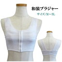 【和装ブラジャー】和装肌着 補正 パット付【日本製】和装 小物 下着 着物用 浴衣 インナー 肌着 女性用 ブラジャー 美しい胸元【6サイズ】M L LL 3L 4L 5L【ITO】