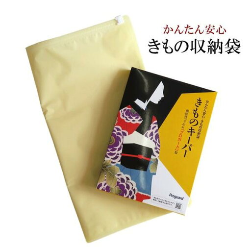【きものキーパー】着物収納袋【日本製】機能性フィルム「プロガード」高密閉 ダブルチャック ファスナー 着物 収納 小物【ITO】 【きものキーパー】着物収納袋【日本製】機能性フィルム「プロガード」高密閉 ダブルチャック ファスナー 着物 収納 小物【ITO】