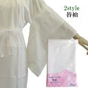 【2style替袖】2style和装スリップ用付け袖【日本製】白 肌襦袢 長襦袢 袖 ポリエステル 着物用 下着 普段着 洗える No.584【ITO】