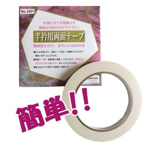 【半衿用両面テープ】簡単!接着【日本製】着物 半衿 両面 テープ アクリル系 小物 No.3401【ITO】 【半衿用両面テープ】簡単!接着【日本製】着物 半衿 両面 テープ アクリル系 小物 No.3401【ITO】
