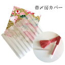 【帯〆房カバー】和装小物 収納【日本製】10本セット クリア 着物 帯締め 数珠 房 収納 筒 小物【ITO】