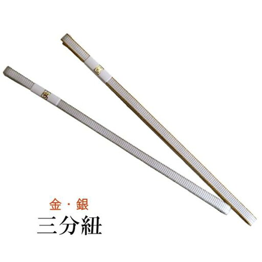 【三分紐】正絹 平組み 帯締め【日本製】 帯留めと合わせてコーディネートのポイントに♪ 【白・金・銀】リバーシブル ゴールド シルバー 和小物 絹100% 和装 袷 小紋 浴衣 単衣 和装小物【ITO】 【三分紐】正絹 平組み 帯締め【日本製】 帯留めと合わせてコーディネートのポイントに♪ 【白・金・銀】リバーシブル ゴールド シルバー 和小物 絹100% 和装 袷 小紋 浴衣 単衣 和装小物【ITO】