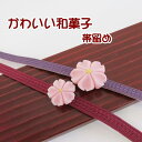 【帯留め】和菓子【桜】No.5 ピンク 手作り 【日本製】和小物 かわいい和菓子のデザイン♪和装 着物 浴衣 小紋 三分紐 帯締め お出掛け 散策 和装小物【ITO】