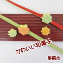 【帯留め】和菓子【紅葉】 No.24 オレンジ No.25 抹茶 手作り 【日本製】和小物 かわいい和菓子のデザイン♪和装 着物 浴衣 小紋 三分紐 帯締め お出掛け 散策 和装小物 もみじ【ITO】