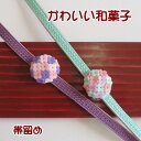 【帯留め】和菓子【紫陽花】No.20紫系 No.21グリーン系 手作り【日本製】和小物 かわいい和菓子のデザイン♪和装 着物 浴衣 小紋 三分紐 帯締め お出掛け 散策 和装小物 あじさい【ITO】