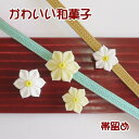 【帯留め】和菓子【花】 No.27白 No.28黄 手作り【日本製】和小物 かわいい和菓子のデザイン♪和装 着物 浴衣 小紋 三分紐 帯締め お出掛け 散策 和装小物【ITO】