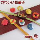 【帯留め】和菓子【秋】季節秋 手作り【日本製】和小物 かわいい和菓子のデザイン♪和装 着物 浴衣 小紋 三分紐 帯締め お出掛け 散策 和装小物【ITO】