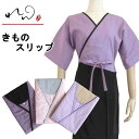 【きものスリップ】「れん」肌襦袢 【日本製】カラー肌襦袢(紫 ピンク ベージュ)【2サイズ M・L】女性用 着物 肌着 下着 普段着 洗える 【ITO】