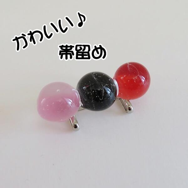 【帯留め】訳あり ガラス 手作り (大)【日本製】和小物 可愛い♪和装 着物 浴衣 小紋 三分紐 帯締め お出掛け 和装小物【ITO】