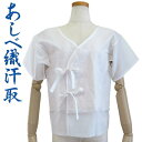 【あしべ織汗取り】燈芯素材 肌着 肌襦袢 補正【日本製】綿 夏用 通年 【3サイズ M・L・LL】 浴衣 着物 下着 普段着 涼しい 洗える 生成 ホワイト 白...