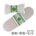 【前板・帯枕】へちま 天然素材 帯板 帯枕【単品・セット】着付け小物 夏用 通年 着物 生成 ホワイト 白【ITO】