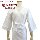 【おたすけインナー】あったかスリップ【日本製】和装肌着 襦袢 冬用 防寒【M・L・LL】スリップ 肌着下着 普段着 洗える ホワイト 白 女性用【ITO】