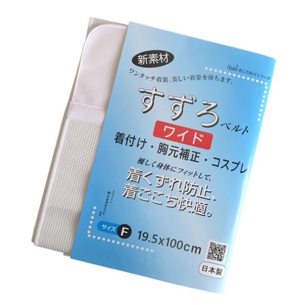 【すずろベルト ワイド】和装ベルト【日本製】着付け メッシュ 和装小物 伊達締め 着崩れ防止 補正 コスプレ 簡単ワンタッチ マジックテープ ゴム不使用 レディース 【ITO】