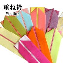 【重ね衿】晴れ着用 高級 伊達襟【日本製】振袖 礼装用【Wカラー】ピンク オレンジ 黄緑 クリーム カラシ 水色 サーモンピンク 紫 ゴールド 着物 女性 お祝...