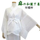 【麻の和装下着】半襦袢 半衿付き【日本製】夏用 本麻 ジョーゼット【M・L】 浴衣 着物 肌着 麻 下着 普段着 涼しい 洗える ホワイト 白 女性用【ITO】