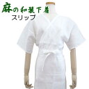 【麻の和装下着】和装 スリップ【日本製】夏用 本麻 ジョーゼット 肌襦袢【M・L】浴衣 着物 肌着 麻 下着 普段着 涼しい 洗える ホワイト 白 女性用【IT...