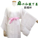 【麻の和装下着】本麻 長襦袢 仕立て上がり【日本製】夏用 本麻 ジョーゼット 襦袢【M・L】浴衣 着物 肌着 麻 下着 普段着 涼しい 洗える ホワイト 白 女...