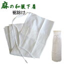 【麻の和装下着】裾除け【日本製】夏用 本麻 ジョーゼット【M・L】浴衣 着物 肌着 麻 下着 普段着 涼しい 洗える ホワイト 白 女性用【ITO】