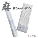 【腰ひも】【伊達じめ】麻100% 和装小物【日本製】腰紐 伊達締め 麻 白 レディース 夏 着物 浴衣 襦袢【ITO】
