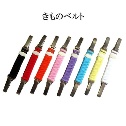 【着物ベルト】着付け小物 腰紐 定番 ベルト ゴム 【8色】女性 着物 浴衣 子供 レディース 和装 小物【ITO】 【着物ベルト】着付け小物 腰紐 定番 ベルト ゴム 【8色】女性 着物 浴衣 子供 レディース 和装 小物【ITO】