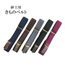 【着物ベルト】紳士用 着付け小物 腰紐 定番【5色】ベルト ゴム【日本製】男性 着物 浴衣 メンズ 和装 小物【ITO】
