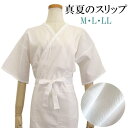 【真夏のスリップ】新 真夏のスリップ【日本製】ゆかた・きもの兼用 夏用 【M・L・LL】襦袢 着物 浴衣 肌着下着 普段着 洗える ホワイト 白 腰ひも付き 女...