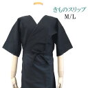 【きものスリップ】黒 肌襦袢【日本製】ブラック【2サイズ M・L】 定番 綿 ポリエステル 着物用 下着 普段着 気軽に洗える【ITO】