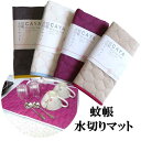 【ネコポス可】蚊帳水切りマット 【4色】カラフル ふきん マット 綿 蚊帳生地 吸水性 速乾性 柔らかい 日本製 プレゼントにも最適♪【ITO】